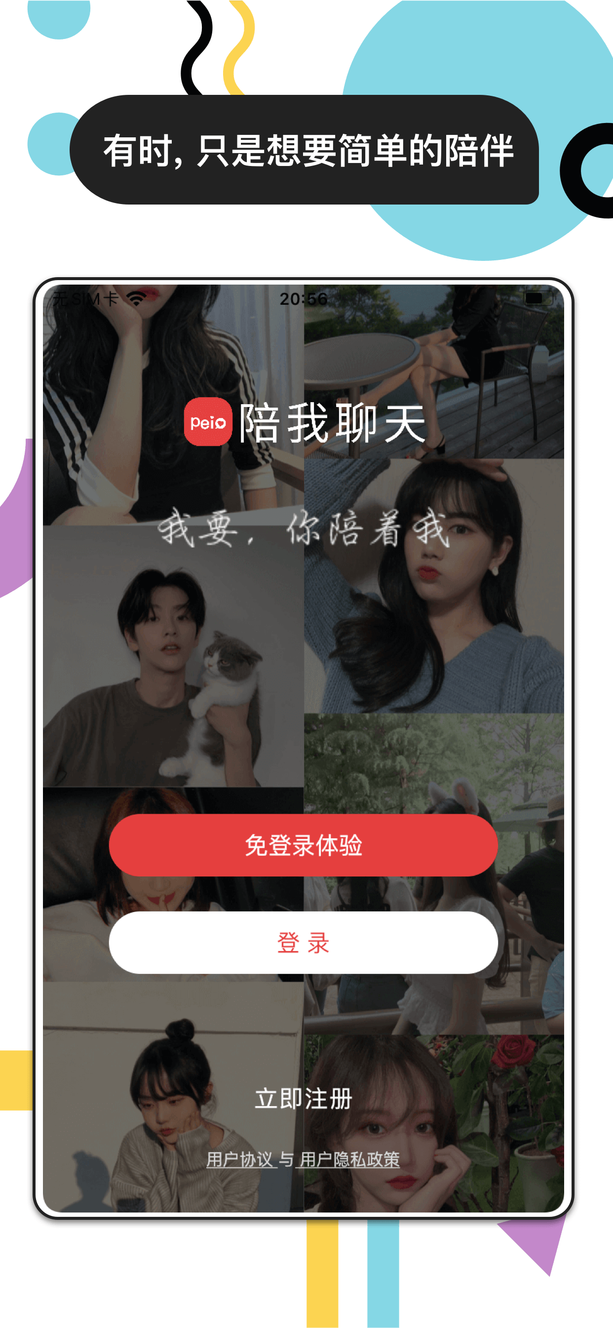 陪我聊天-情侣速配心动CP