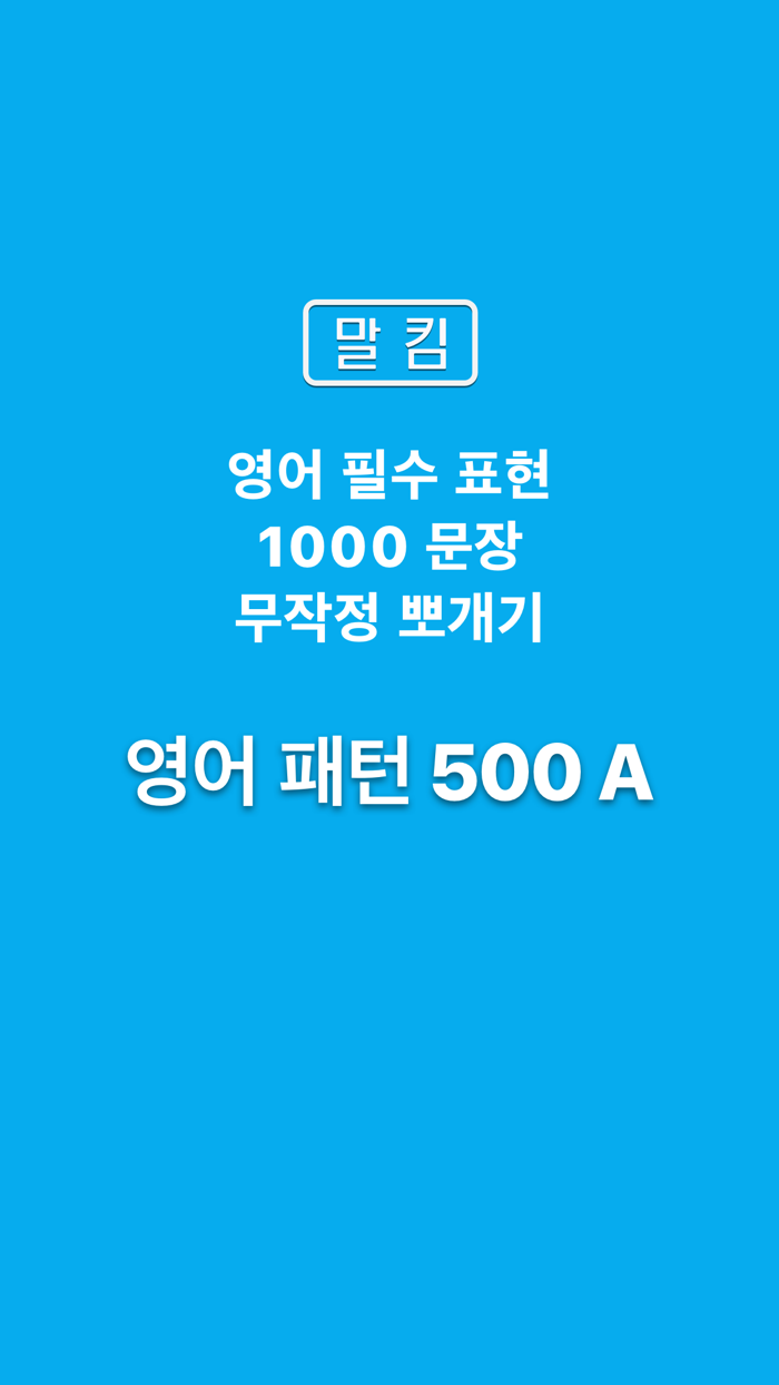 말킴의 영어회화 패턴500-A
