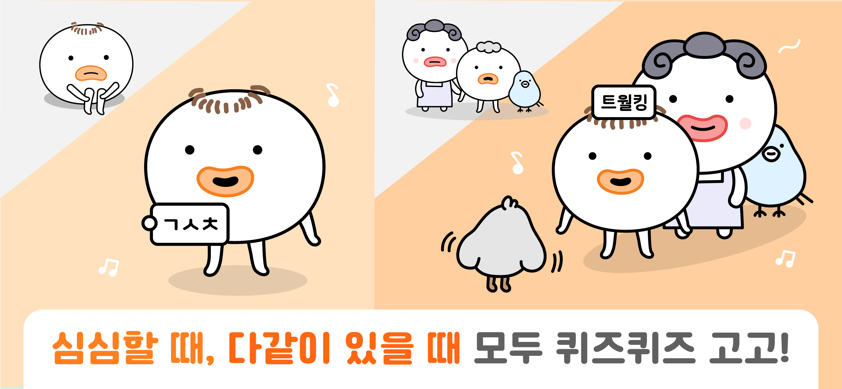 QuizQuiz - 스피드퀴즈,노래퀴즈,초성퀴즈