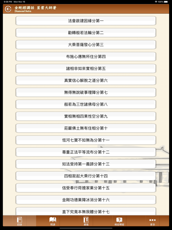 Screenshot #5 pour 佛光山金剛經講話 星雲大師著
