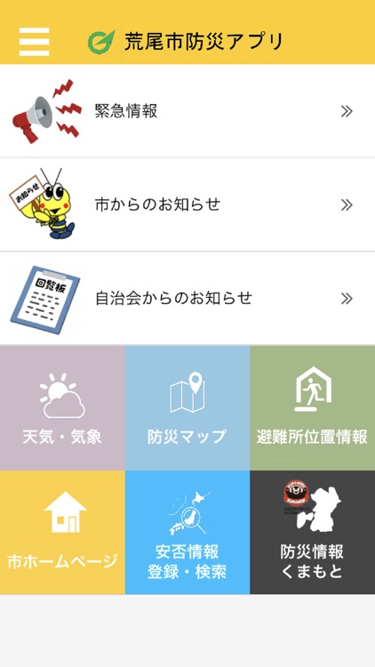 荒尾市防災アプリ