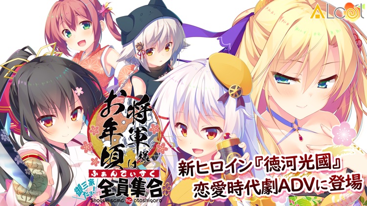 将軍様はお年頃ふぁんでぃすく screenshot-0