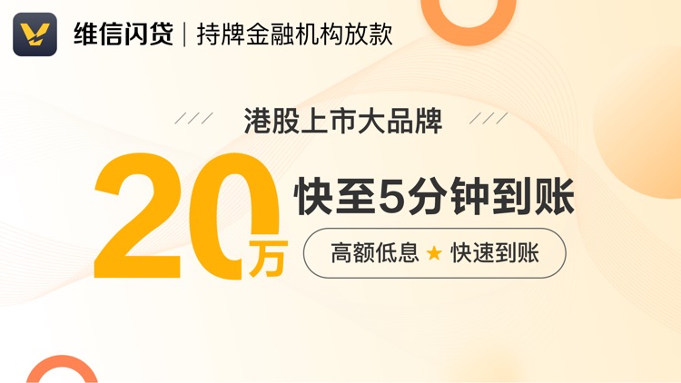 维信现贷-闪贷贷款平台