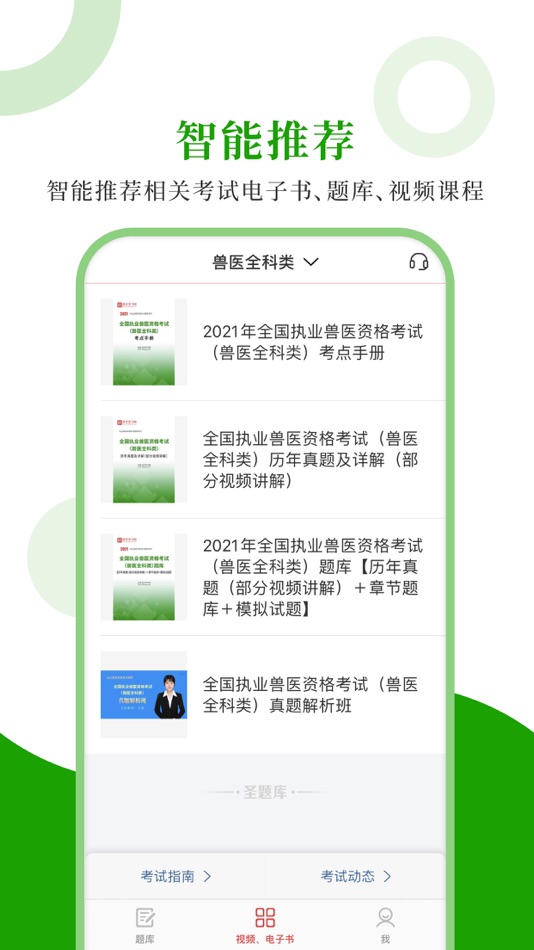 #4. 执业兽医圣题库 (iOS) 由: Sheng Cai E-books (Wuhan) Co., Ltd.