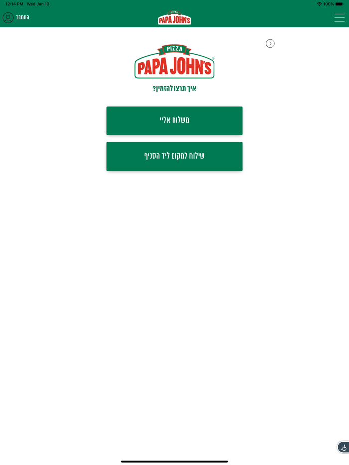 פאפא ג׳ונס - PAPA JOHNS