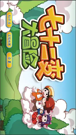 Game screenshot 七十二变大冒险 mod apk