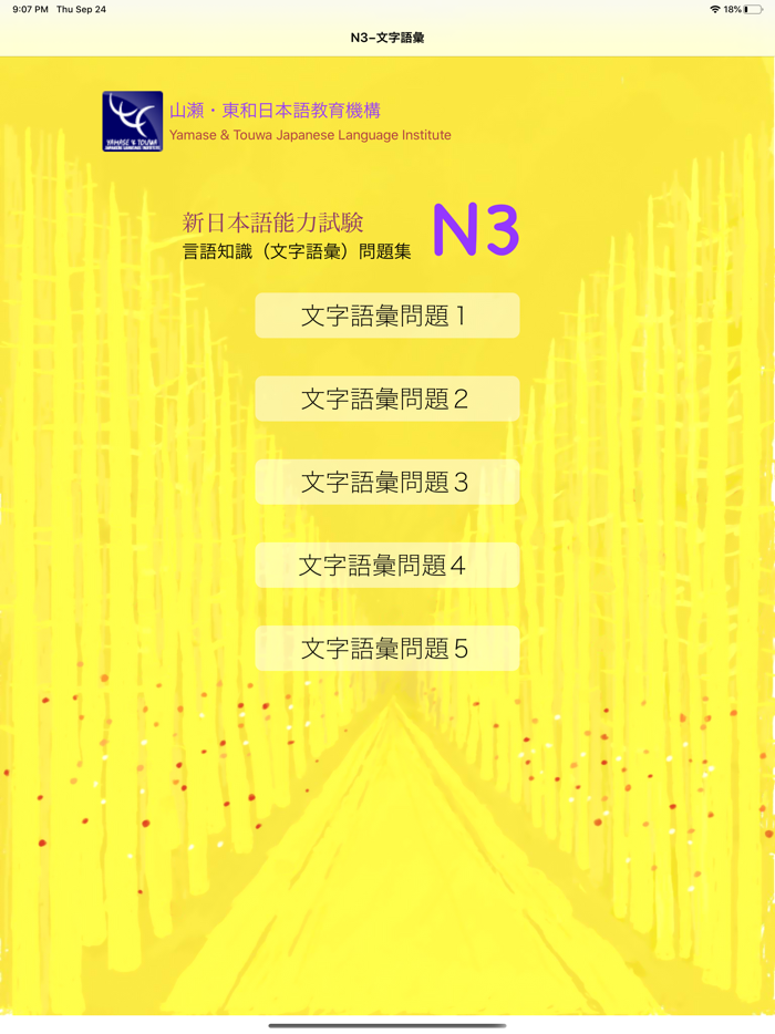 N3 文字語彙問題集