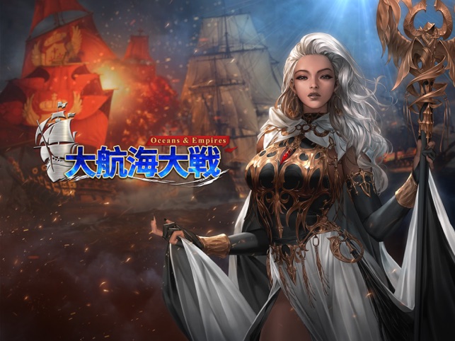 大航海大戦 オーシャン エンパイア をapp Storeで 大航海大戦 オーシャン エンパイア をapp Storeで