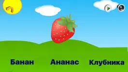Game screenshot Фрукты обучающая игра apk