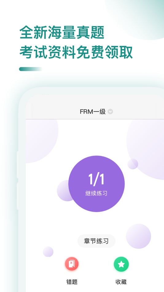#3. FRM考试-金融风险管理师考试必备题库 (iOS) 来自: 上海驭实网络科技有限公司