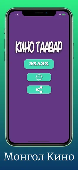 Game screenshot Монгол Кино Таавар mod apk