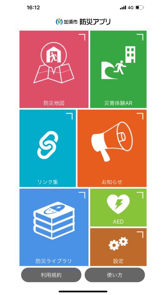 #1. 加須市防災アプリ (iOS) Door: 加須市