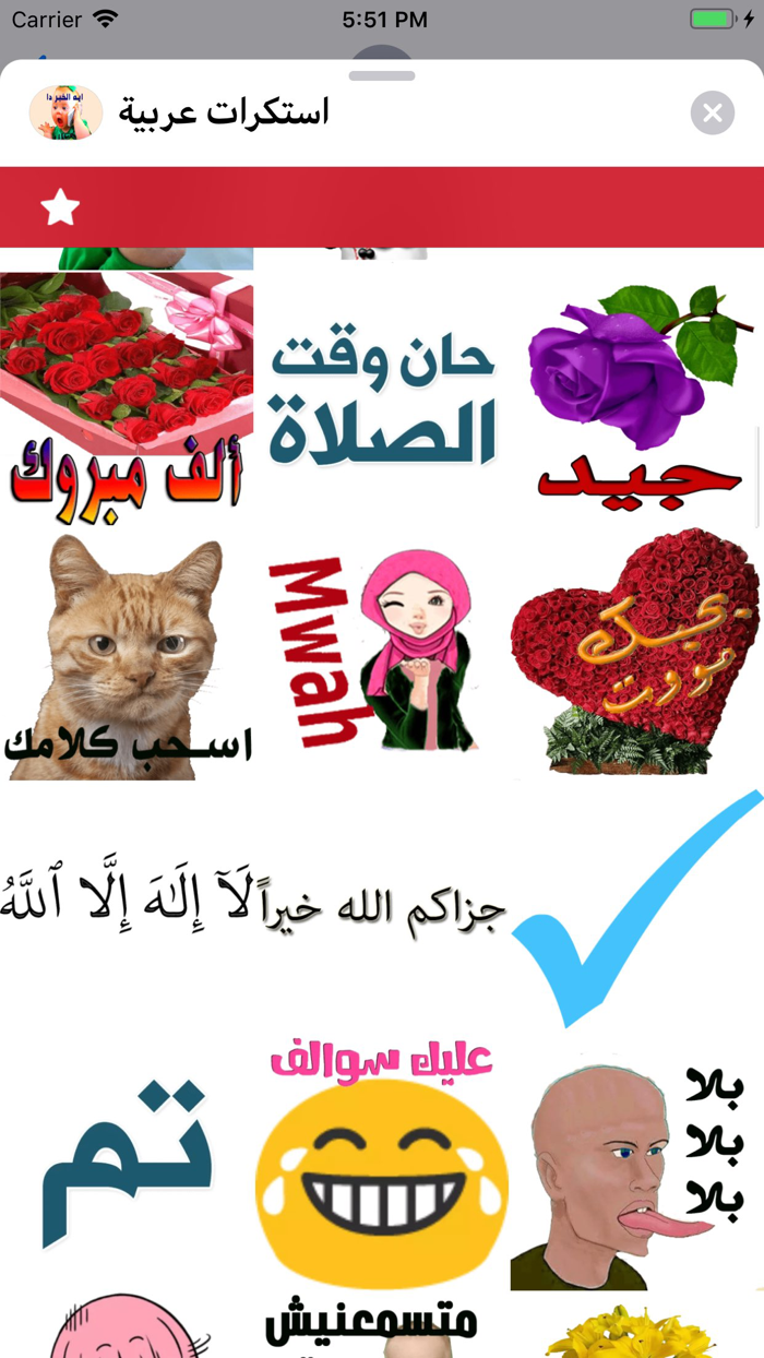 استكرات عربية