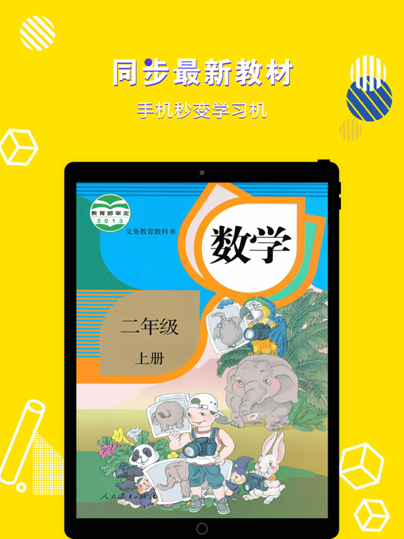 二年级数学上册-小学数学人教版教材同步点读机