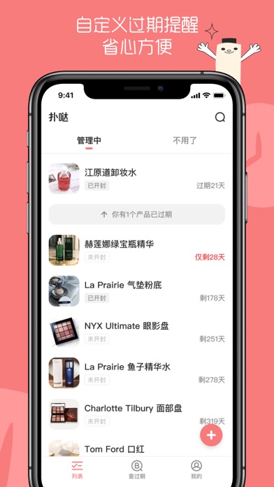 扑哒 - 贴心的化妆品管理工具 Screenshot