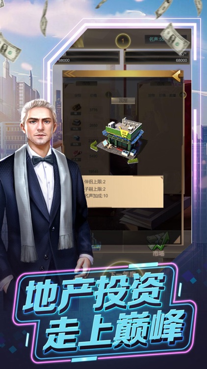 全民商战:赚它一个亿 screenshot-3