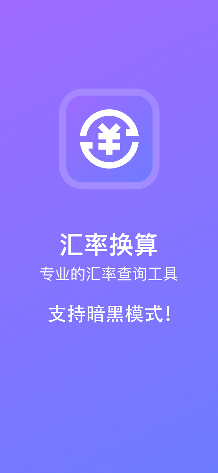 汇率换算·全球外汇实时查询计算器 screenshot 1