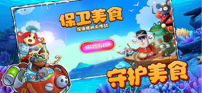 保卫美食-深海塔防大作战