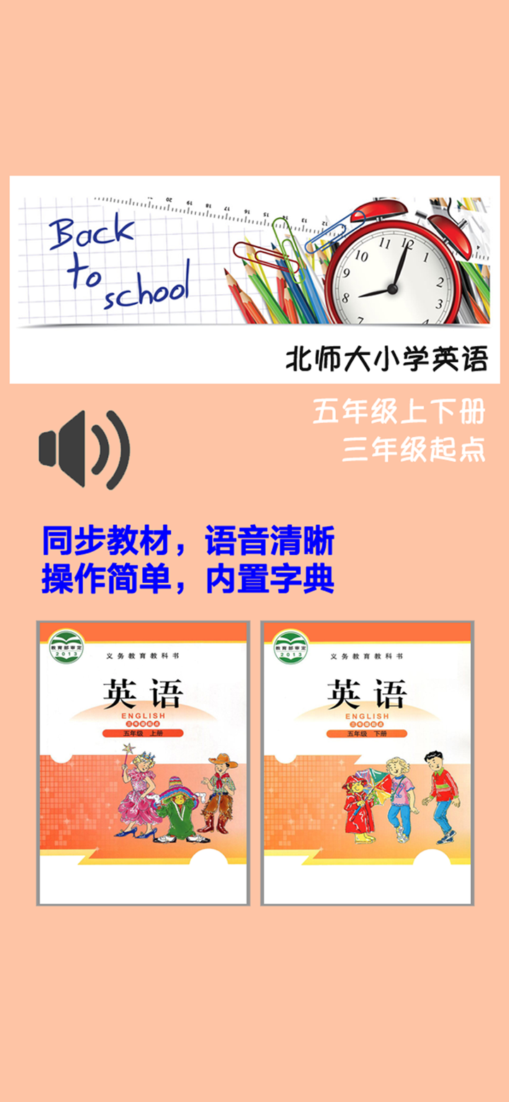 北师大小学英语五年级上下册 -三年级起点同步教材 screenshot 1