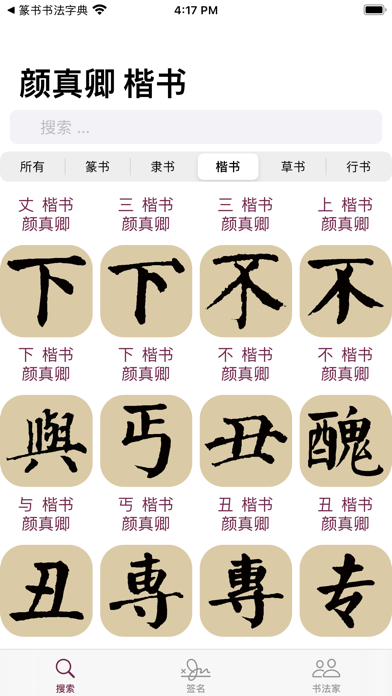 Screenshot #2 pour 颜真卿书法字典
