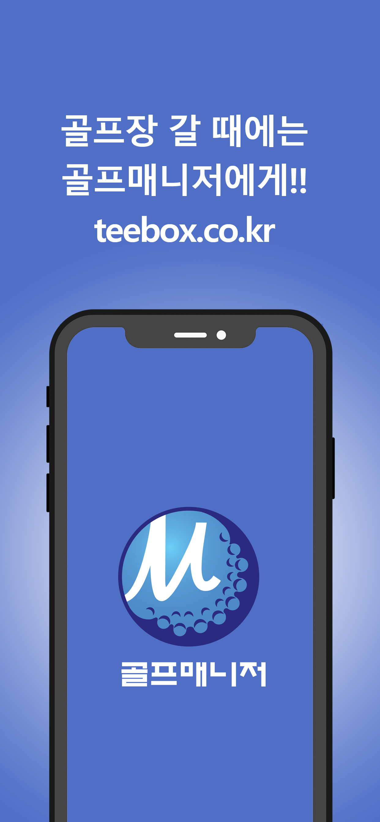 골프매니저[골프부킹&골프조인&1박2일골프]