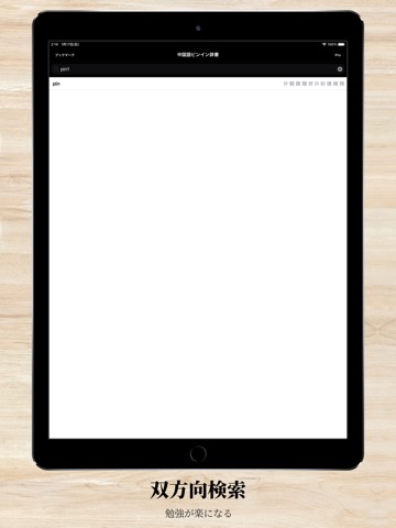 中国語ピンインの辞書 Proのおすすめ画像2