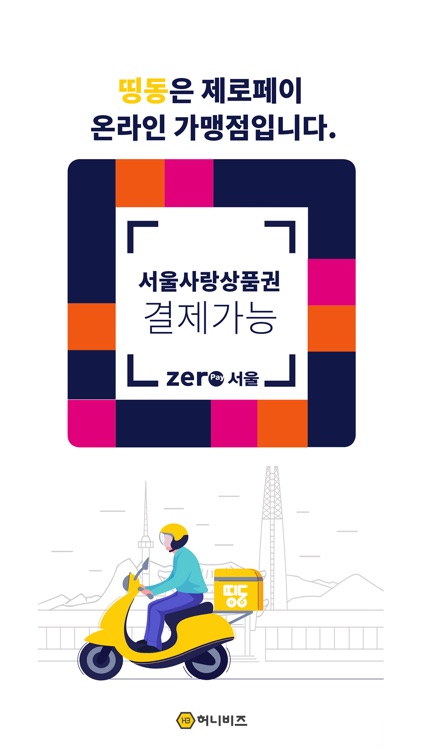 띵동 - 서울 진주 대전 지역화폐 시흥시루 온누리상품권