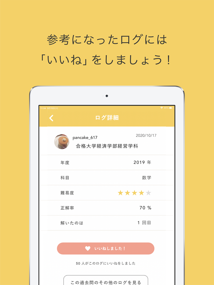 解きログ-大学過去問記録アプリ