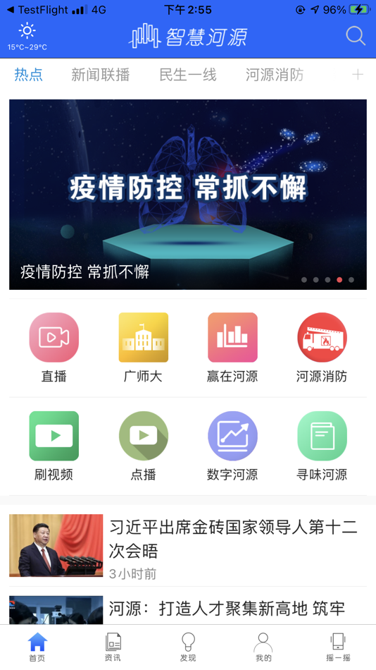 #1. 智慧河源-城市生活服务平台 (iOS) 由: 河源广播电视台