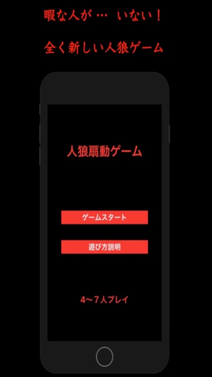 人狼扇動ゲーム