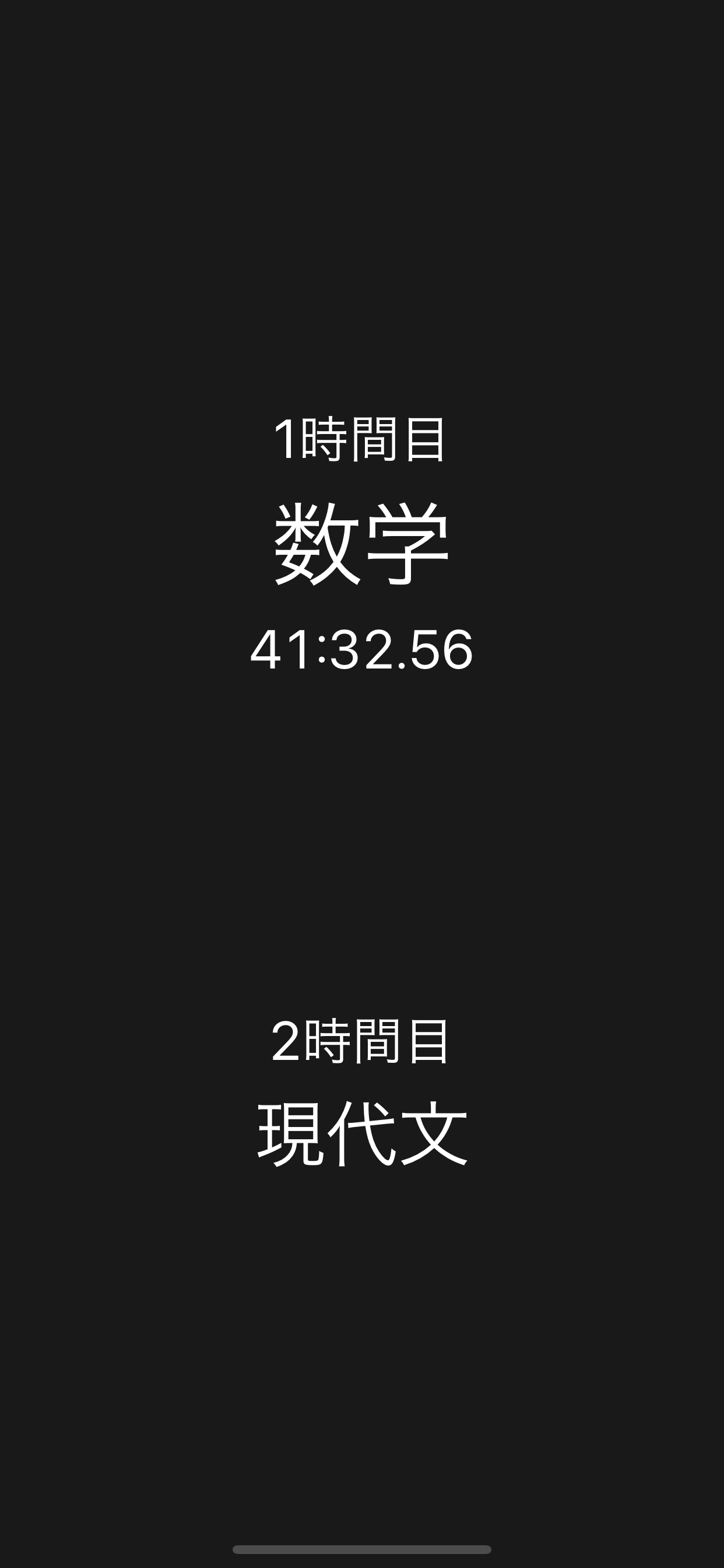 カウントダウン時間割
