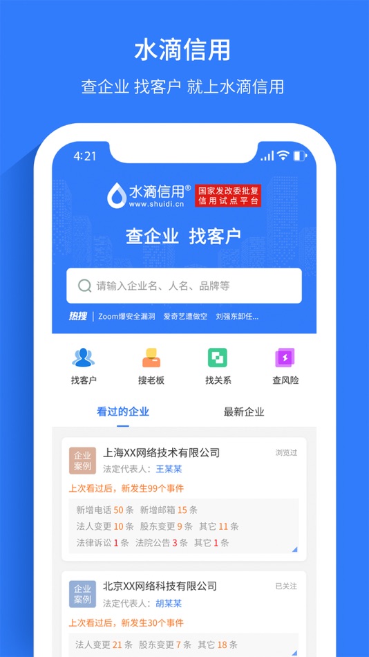 #1. 水滴信用-全国企业信用信息工商查询平台 (iOS) 由: 上海凭安企业信用征信有限公司