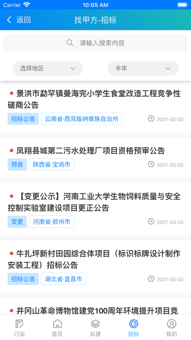 找甲方-全国招投标政府采购信息平台 screenshot 3