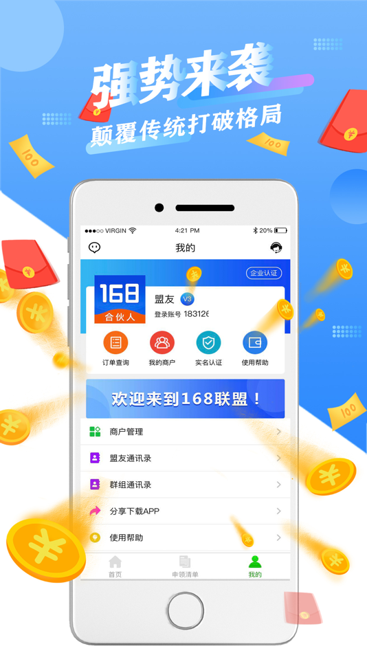 #3. 168联盟 (iOS) 由: 深圳市承誉网络科技有限公司