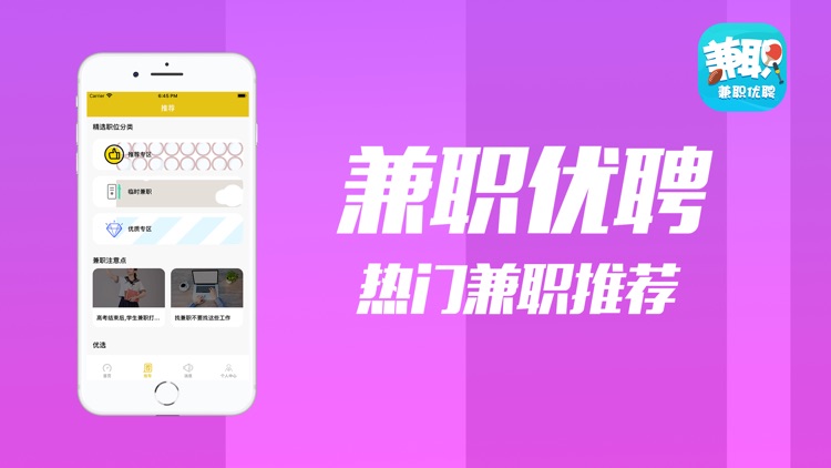 兼职优聘 - 火热岗位随心选择