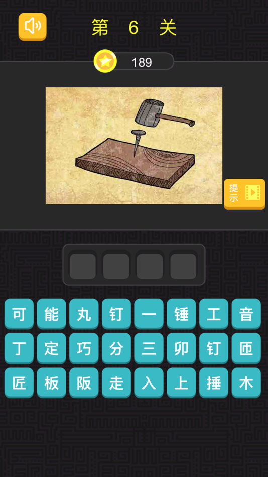#4. 猜成语 - 看图猜成语,全民烧脑 (iOS) 由: 强 刘