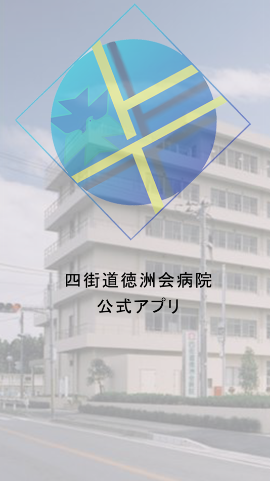 #1. 医療法人徳洲会　/　四街道徳洲会病院　公式infoアプリ (iOS) di: YOTSUKAIDO TOKUSHUKAI MEDICAL CENTER