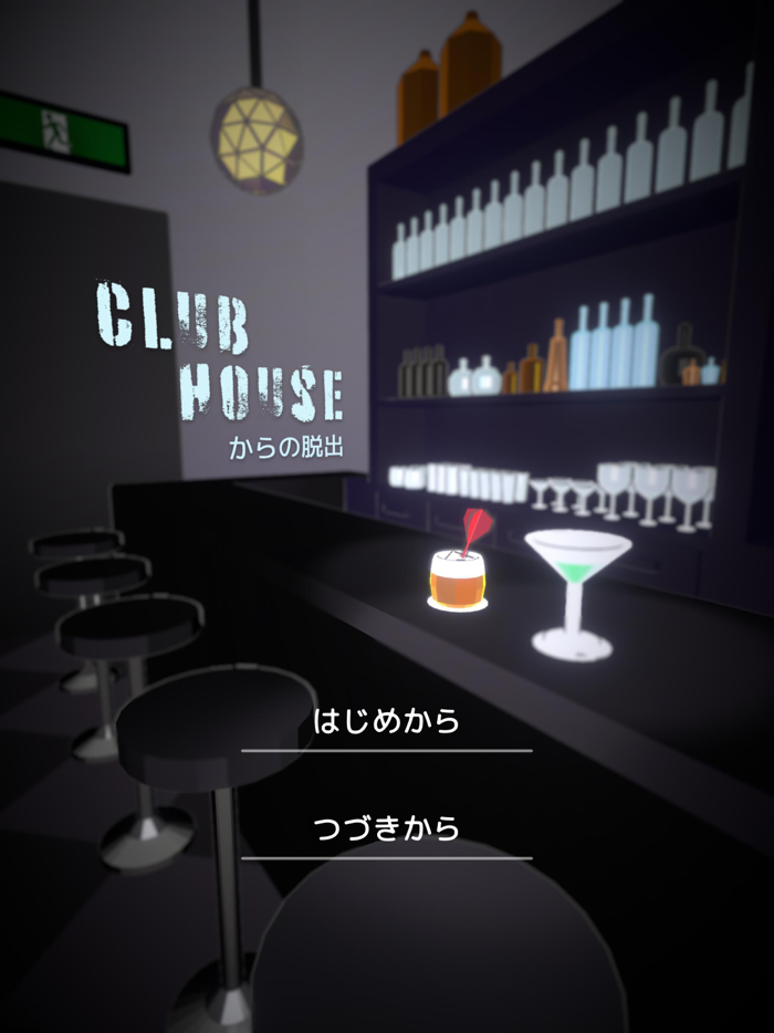 クラブハウスからの脱出