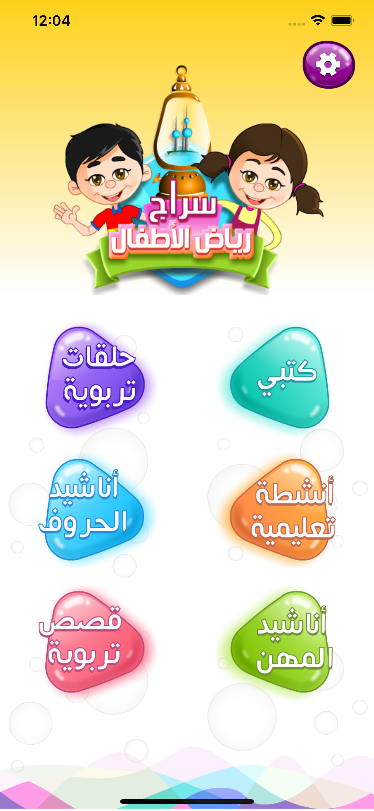 سراج رياض الأطفال