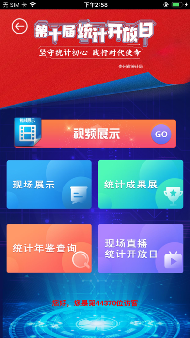 贵州统计发布 Screenshot