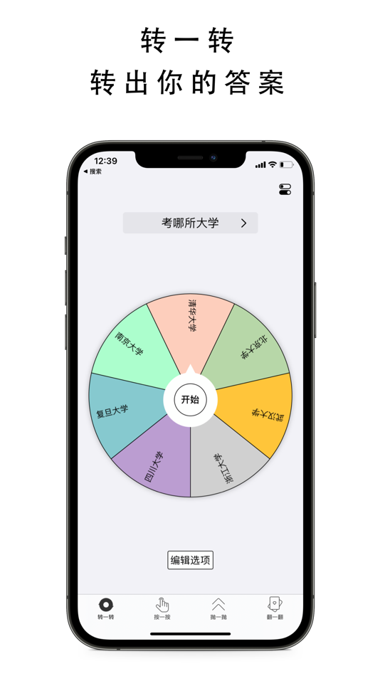 #1. 决定吧-选择困难者的福音 (iOS) โดย: Ru Xie