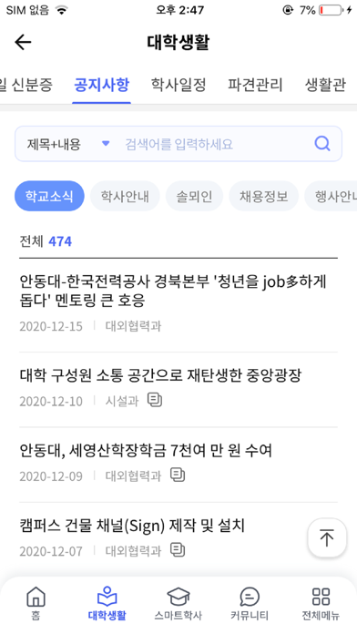 안동대학교 스마트캠퍼스 Screenshot