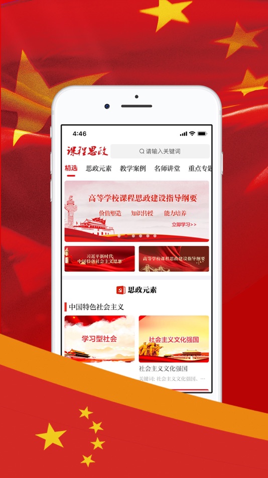#1. 课程思政 (iOS) 由: 中科软股教育科技(北京)股份有限公司