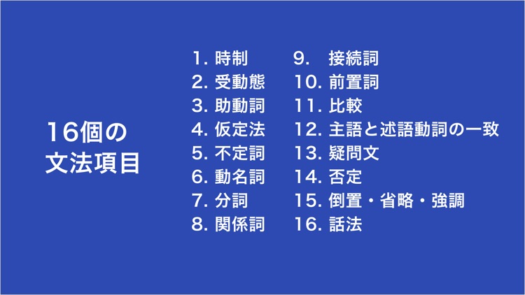 高校英語学習アプリ - 高校英文法と中学英語、英単語も学べる screenshot-3