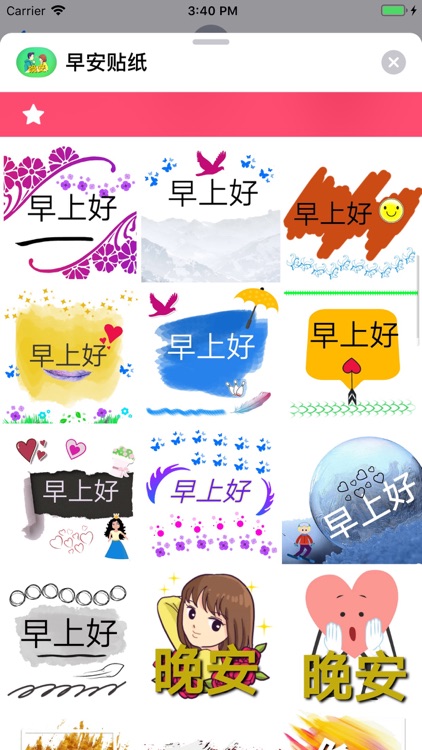 早安贴纸 screenshot-3