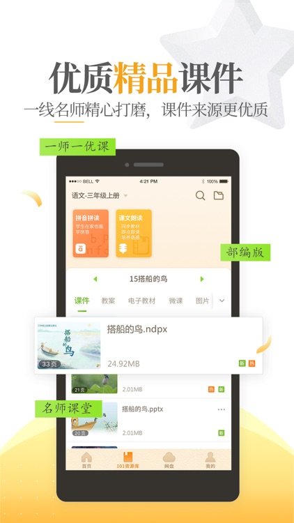 101教育PPT-教师备授课首选