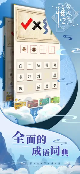 Game screenshot 悟空学成语 hack