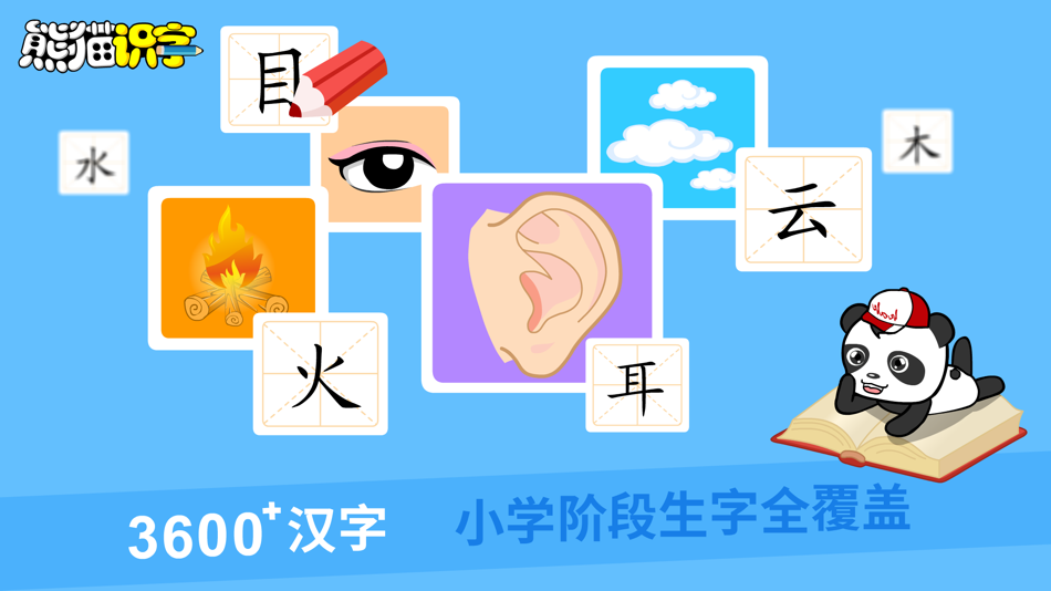 #1. 熊猫识字-儿童认字启蒙教育 (iOS) 来自: NINGBO KAIZHI INFORMATION TECHNOLOGY CO.,LTD