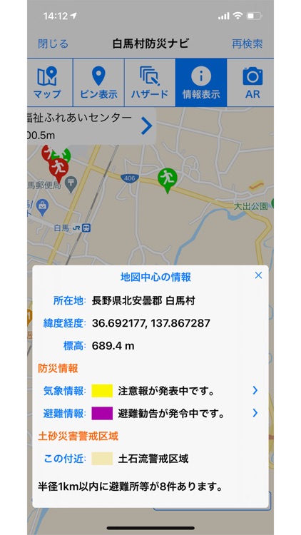 白馬村防災ナビ screenshot-6