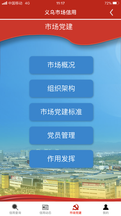 义乌市场信用 screenshot 3